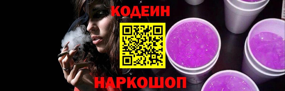 Codein Purple Drank  Вход с VPN  Кодеиновый сироп Lean напиток Lean (лин)  Изобильный 